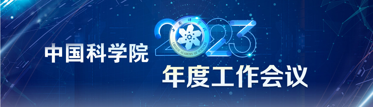 中国科学院2023年度工作会议