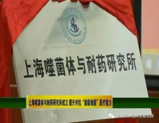 图五，2017年9月，“上海噬菌体与耐药研究所”在复旦大学附属上海市公共卫生临床中心成立。（图片来源：网络视频截图）