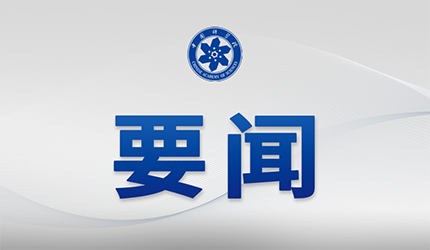 中国科学院党组传达学习习近平总书记重要讲话精神