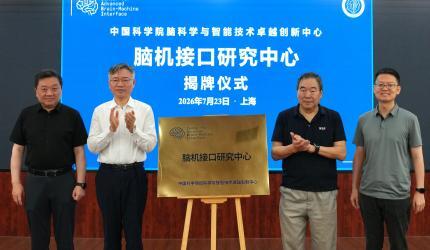 中国科学院脑智卓越中心脑机接口研究中心成立大会暨学术研讨会在上海召开