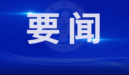 中国科学院传达2026年夏季党组扩大会议精神