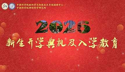 脑智卓越中心举行2026级开学典礼及入学教育
